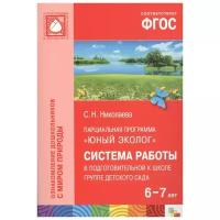 ФГОС Юный эколог. Система работы в подготовительной к школе группе детского сада (6-7 лет)