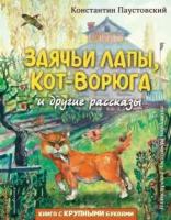 константин паустовский: заячьи лапы, кот-ворюга и другие рассказы