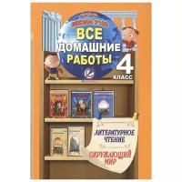 Все домашние работы 4 класс Литературное чтение, Окружающий мир УМК Бунеева Р.Н., УМК Вахрушева А.А. ("Школа 2100")