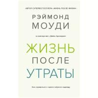 Моуди Р Аркэнджел Д. Жизнь после утраты. Как справиться с горем и обрести надежду. Тайные знания