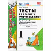 Тихомирова Е.М. "Тесты по предмету "Окружающий мир". 1 класс. Первая часть. К учебнику А.А. Плешакова. ФГОС"