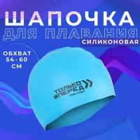 Шапочка для плавания ONLITOP «только вперед», силикон, обхват 54-60 см, цвет микс