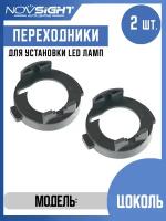 Переходник адаптер Novsight для установки светодиодных ламп H7 цоколь PX26d на Kia, Hyundai 2шт AD10