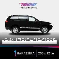 Наклейка на автомобиль Mitsubishi Pajero Sport (Мицубиси Паджеро Спорт), белые полоски на авто, один борт