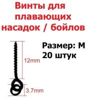 Крепление для плавающих насадок, размер M, 12 мм (20 винтов для бойлов) / Винт и Шуруп рыболовный / Карповый монтаж / Коннектор Быстросъём для рыбалки