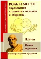 Роль и место образования в развитии человека и общества. Истоки педагогики (по трудам Платона)