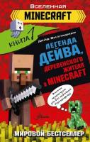 Легенда Дейва, деревенского жителя в Minecraft. Книга 1 Вилладжер Д