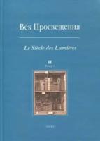 век просвещения. выпуск 2. цензура и статус печатного слова во франции и россии эпохи просвещения