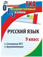 Огэгоситоговаяаттестация Русский язык 9кл. Сочинение. Аргументация (Маханова Е.А., Госсман А.Ю.) (13