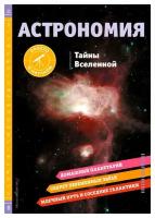 Астрономия. Тайны Вселенной. Беттс Б. ЭКСМО