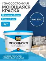 Краска MASTERFARBE акриловая моющаяся, цвет RAL 5010, 2,7л