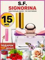 Духи масляные по мотивам Signorina Синьорина парфюм женские