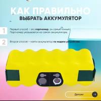 Аккумулятор (АКБ, аккумуляторная батарея) для пылесоса iRobot Create 2, Roomba 500, 510, 530, 550, 560, 570, 580, 620, 14.4В, 3000мАч, Ni-Mh