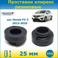 Проставки задних пружин увеличения клиренса 25 мм резиновые для Honda Fit Хонда Фит 3 поколение 2013-2020 кузов GP/GK 2WD/4WD ПронтоГранд