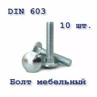 Болт DIN 603 М8х40 мебельный с полукруглой головкой, оцинкованный, 10 шт