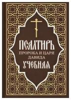 Учебная Псалтирь пророка и царя Давида. С переводом на русский язык П.А. Юнгерова