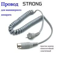 Провод для маникюрного аппарата Strong / Стронг -210