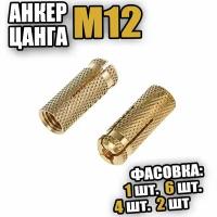 Анкер цанга латунный М12 - 2 шт