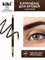 Kiki Карандаш для бровей Browliner, оттенок 03