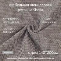 Мебельная шенилловая рогожка Sheila коричневая отрез 2м