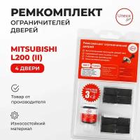 Ремкомплект ограничителей на 4 двери MITSUBISHI L200 (II) Кузов:K01,35 1986-2001. Комплект ремонта ограничителя двери Митцубиши Митсубоши Л200 . В наборе: фиксаторы (вкладыши, сухари), смазка