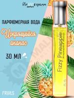 ИН100#грамм PARFUM Искрящийся ананас Женская парфюмерная вода 30 мл