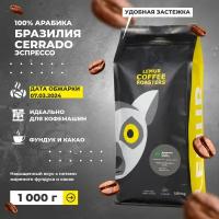 Кофе в зернах 1 кг Бразилия Cerrado Эспрессо Lemur Coffee Roasters, дата обжарки 07.03.2024