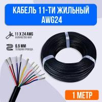 Кабель 11-ти жильный AWG24