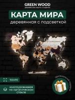 Деревянная карта мира многоуровневая 150х90 премиум