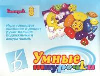 Игра-шнуровка "Умные шнурочки - 8"