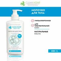 CLEAN HOME BEAUTY CARE Молочко для тела Гипоаллергенное 350мл дозатор