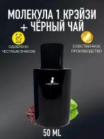 Духи CrazyDanKos Молекула Крэйзи 1+Черный Чай, Molecule Crazy 1+Black Tea 50 мл