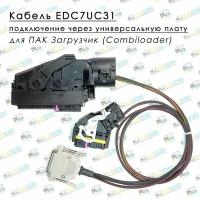 Кабель EDC7UC31 для ПАК Загрузчик (CombiLoader)