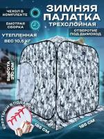 Зимняя палатка для рыбалки Куб 1,8х1,8 м, трехслойная, быстросборная, с усиленными углами