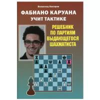 Фабиано Каруана учит тактике. Решебник по партиям выдающегося шахматиста