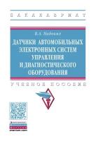 Набоких В. А. Датчики автомобильных электронных систем управления и диагностического оборудования. Учебное пособие. Бакалавриат