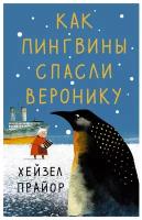 Прайор Хейзел. Как пингвины спасли Веронику. В ожидании чуда