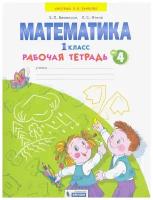 У. 1кл. СистЗанкова Математика Раб.тет. в 4ч. Ч. 4 (Бененсон Е.П.,Итина Л.С.;М:Бином,21) Изд. 2-е,стереотип