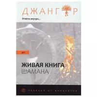 Сандырак ит или Живая книга шамана