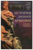 История древней Армении. От союза племен к могущественному Анийскому царству