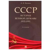 СССР. История великой державы (1922-1991 гг.)