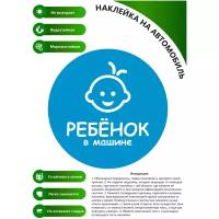 Наклейка на авто Ребенок в машине