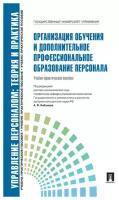 Под ред. Кибанова А. Я. "Управление персоналом: теория и практика. Организация обучения и дополнительное профессиональное образование персонала"