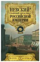 Ю. И. Андреева Невский Главный проспект Российской империи. Занимательный экскурс в историю Северной Пальмиры