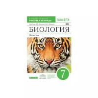 Латюшин В. В. Биология. Животные. 7 класс. Рабочая тетрадь к учебнику В. В. Латюшина, В. А. Шапкина. С тестовыми заданиями ЕГЭ. Вертикаль. ФГОС. Вертикаль. 7 класс