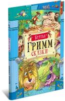 Детская книга Братья Гримм: Сказки, сборник сказок для детей