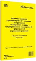 Комплект вопросов сертифицированного экзамена «1С: Зарплата и кадры государственного учреждения 8» с примерами решений. Редакция 3.1