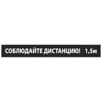 Наклейка/Разделительная лента «Соблюдайте дистанцию» черная 70x5 см. (5 штук)