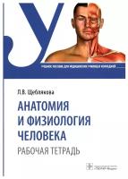 Анатомия и физиология человека. Рабочая тетрадь: учебное пособие