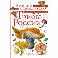 "ЛучшийОпределитель Грибы России. "Грибы России. Определитель